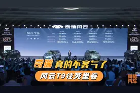 奇瑞太狠了，中大型混动SUV售12.99万起，风云T9不讲武德视频封面