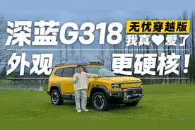 30万级赛博装甲车！深蓝G318无忧穿越版有哪些不同？