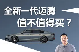 17.99万元起售，全新一代迈腾值不值得买视频封面