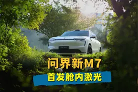问界新M7配置信息公开，行业首发舱内激光，驾驶辅助有惊喜？