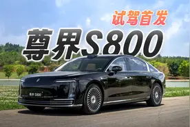 尊界S800首发评测，这一界太尊了！忍不住大定