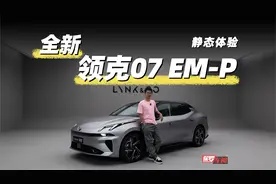 保罗车闻丨全新领克07 EM-P 静态体验