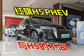 新红旗H5 PHEV与H5的不同，5月红旗政策出炉，插混车享双终身质保