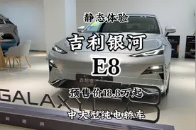 静态体验吉利银河E8，预售价18.8万起的中大型纯电轿车，屏幕超大
