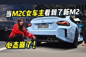 当M2C女车主看到了新M2，心态崩了！视频封面