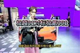 极越01可以媲美极氪001 价格还便宜一半 你买吗？
