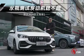 入门仅4万元出头？体验新款艾瑞泽5：用料、发动机表现值得好评