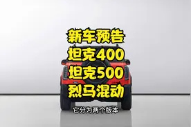 新车预告-坦克400坦克500烈马混动