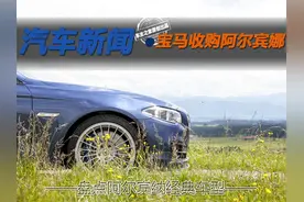 宝马收购阿尔宾娜 盘点阿尔宾纳经典车型图片