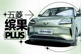 续航提升空间更大，五菱缤果PLUS版大变样！｜聚光电场视频封面