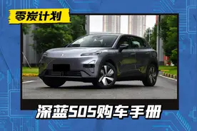 深蓝S05买哪版本？2种动力/6个版本，11.99万“引流版”值得买吗图片