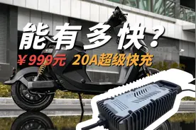 20A超级快充挑战！电动车充电到底能有多快？
