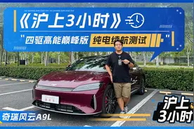 【沪上3小时】芜湖迈巴赫来了！奇瑞风云A9L纯电续航测试