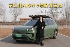 16万级纯电SUV第二代AION V埃安霸王龙，体验无图NDA功能视频封面