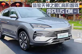 天神之眼C高阶智驾三目版好不好使？体验宋PLUS DM-i智驾版视频封面