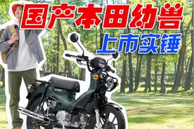 本田幼兽国产上市实锤！外观复古小摩托CC110或卖到2万块？