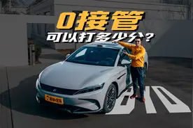 0接管，比亚迪汉的天神之眼B智驾能得多少分