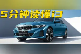 听车场丨宝马i3：是生硬的“油改电”，还是一台更好的3系？图片