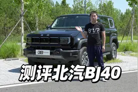 测评北汽BJ40