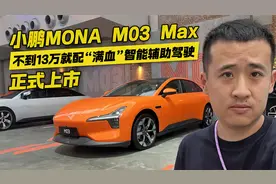 13万预算买高阶智能辅助驾驶！小鹏MONA M03 Max上市 这波值不值