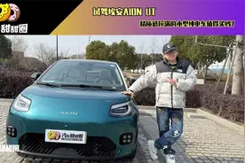 试驾埃安AION UT，精质感拉满的小型纯电车值得买吗？
