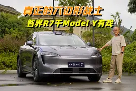 智界R7动态评测，真正的六边形战士来了，干特斯拉Model Y有戏视频封面