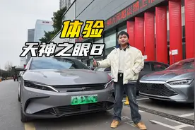 比亚迪天神之眼B，用着到底怎么样?