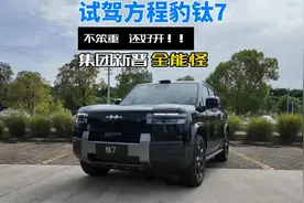 试驾方程豹钛7！集团新晋全能怪