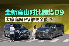 大家庭MPV谁更全能 ？ 全新高山对比腾势D9