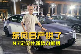 东风日产拼了，日产N7定价11.99万-14.99万，比新势力都狠！
