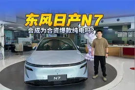 订单破万 智驾+625km续航 日产N7能成为合资爆款纯电吗？