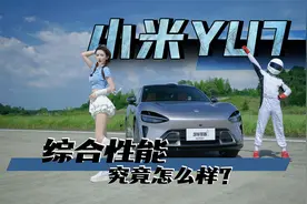全面舒适化？小米YU7性能全测试！不同模式性能有何区别