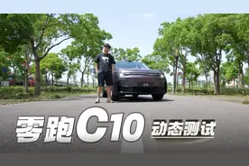 2026款零跑C10实测：充电速度超快！12万级配置让BBA车主怀疑人生