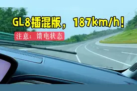 高环实测GL8陆尊插混版，馈电干到极速187 km/h！6分钟全纪录