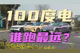 【一箱电测试】100度电的SU7/007/ET5T，高速上谁最能跑？
