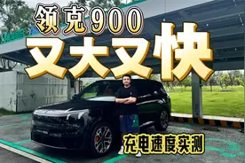 实测领克900 1.5T版本充电速度，虽不及2.0T版本但已是同级领先