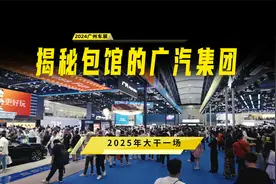 2024广州车展：2025年大干一场！揭秘包馆的广汽集团视频封面