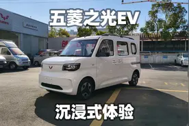 【大熊沉浸式试车】五菱之光EV~沉浸式体验视频封面