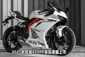 2025款凯越450RR曼岛上市，配置更丰富，搭载四缸水冷动力