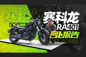 巡航外观，舒适操控！赛科龙RA401测评报告 | 照摩镜