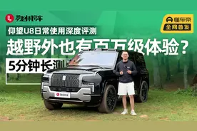 仰望U8日常使用深度评测，越野外也有百万级体验？｜5分钟长测