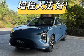 只差四驱？智己LS6增程版详解