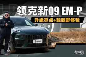 领克新09 EM-P升级亮点+轻越野体验视频封面