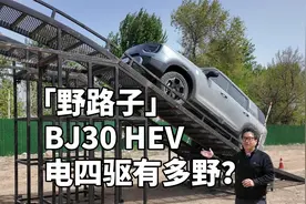 这辆混动大方盒子SUV越野性能还挺强！解析电四驱的北京BJ30视频封面