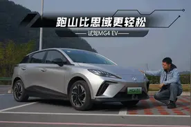 11万元出头买纯电小钢炮，MG4 EV跑山比思域更轻松？视频封面