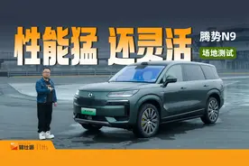 腾势N9场地测试：坐2人3.8秒破百，转向灵活，底盘够舒适视频封面