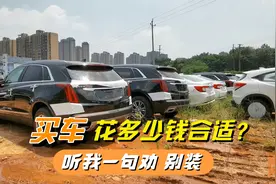 普通家庭买车花多少钱合适？听我一句劝，免得为了面子活受罪