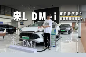 比亚迪宋L DM-i到底如何？ 哪款配置值得买？视频封面