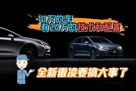 10万的车有20万的技术和配置，全新雷凌要搞大事了图片