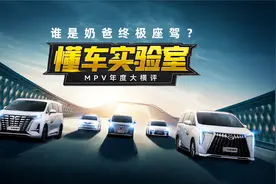 谁是奶爸终极座驾？五大王炸级MPV大横评 | 懂车实验室·聚光电场视频封面